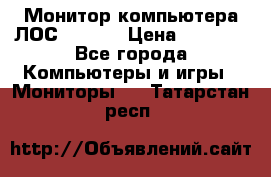 Монитор компьютера ЛОС 917Sw  › Цена ­ 1 000 - Все города Компьютеры и игры » Мониторы   . Татарстан респ.